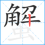 蟹笔顺分解图片13