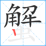 蟹笔顺分解图片14