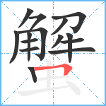 蟹笔顺分解图片15