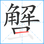 蟹笔顺分解图片16