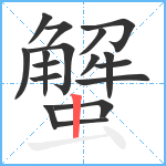 蟹笔顺分解图片17