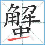 蟹笔顺分解图片18