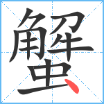 蟹笔顺分解图片19