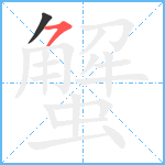 蟹笔顺分解图片2