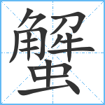 蟹笔顺分解图片20