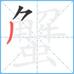 蟹笔顺分解图片3