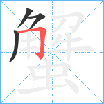 蟹笔顺分解图片4