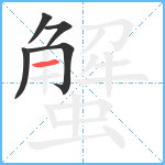 蟹笔顺分解图片5