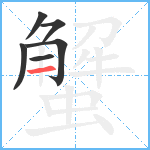 蟹笔顺分解图片6