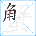 蟹笔顺分解图片7