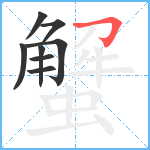 蟹笔顺分解图片8