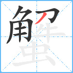 蟹笔顺分解图片9