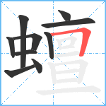 蟺笔顺分解图片10