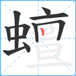 蟺笔顺分解图片11