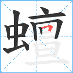 蟺笔顺分解图片12