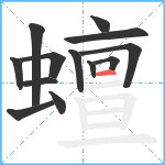 蟺笔顺分解图片13