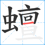 蟺笔顺分解图片14