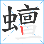 蟺笔顺分解图片15