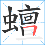 蟺笔顺分解图片16