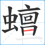 蟺笔顺分解图片17