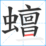 蟺笔顺分解图片18