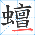 蟺笔顺分解图片19