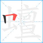 蟺笔顺分解图片2