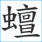 蟺笔顺分解图片20