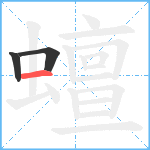 蟺笔顺分解图片3