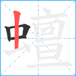 蟺笔顺分解图片4