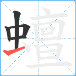 蟺笔顺分解图片5