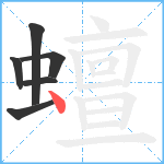 蟺笔顺分解图片6