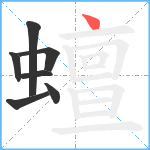 蟺笔顺分解图片7