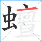 蟺笔顺分解图片8