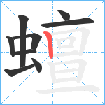 蟺笔顺分解图片9