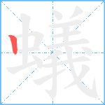 蟻笔顺分解图片1