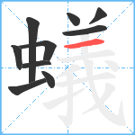 蟻笔顺分解图片10