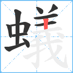 蟻笔顺分解图片11