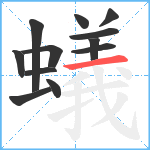 蟻笔顺分解图片12