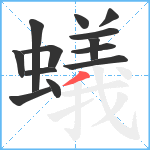 蟻笔顺分解图片13