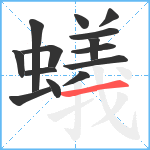 蟻笔顺分解图片14