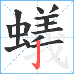 蟻笔顺分解图片15