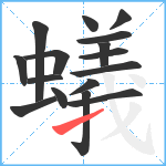 蟻笔顺分解图片16