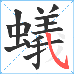 蟻笔顺分解图片17