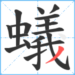 蟻笔顺分解图片18