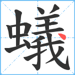 蟻笔顺分解图片19