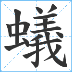 蟻笔顺分解图片20