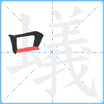 蟻笔顺分解图片3