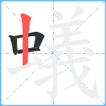 蟻笔顺分解图片4