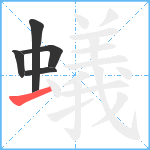 蟻笔顺分解图片5